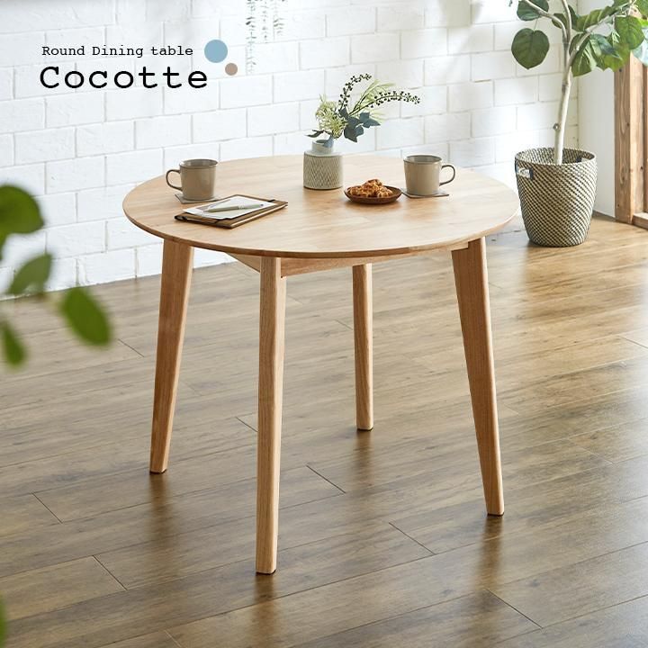 【送料無料】円形ダイニングテーブル 幅90cm 単品 Cocotte3(ココット3) ダイニング テーブル 2人掛け 食卓テーブル ラウンドテーブル 円卓 作業台 ナチュラル 木製 おしゃれ
