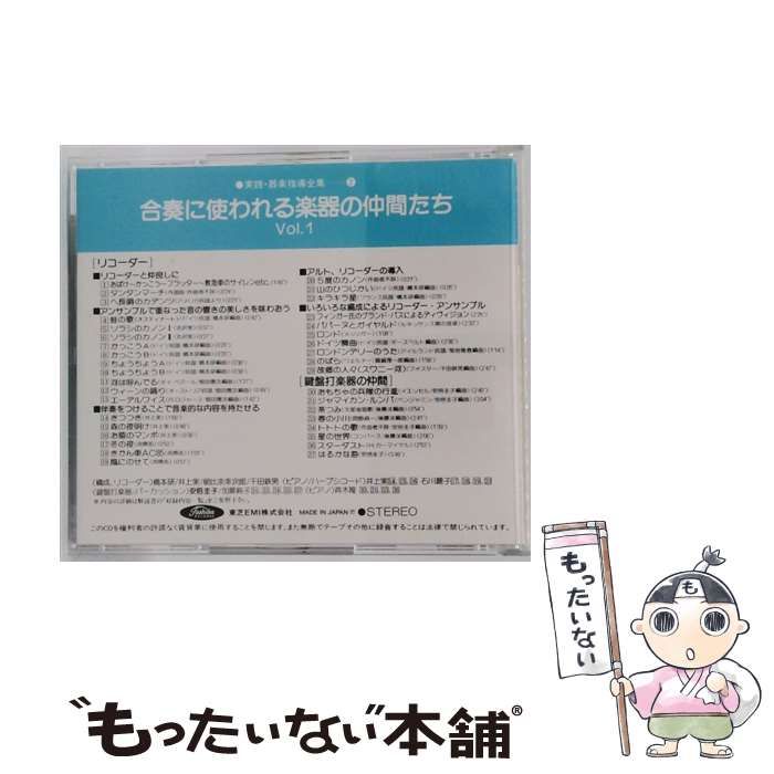 HCD 1202 実践･器楽指導全集 2 合奏に使われる楽器の仲間たち Vol 1 音楽CD その他 