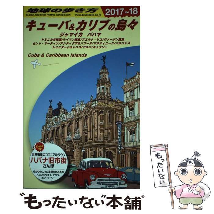 【中古】 地球の歩き方 B24 キューバu0026カリブの島々 ジャマイカ バハマ 2017～2018年版 / ダイヤモンドビッグ社、地球の歩き方編集室 / ダイヤモンド・ビッグ社