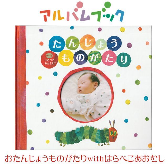 誕生物語 with はらぺこあおむし お仕立券 アルバム フォトアルバム 絵本 えほん 名入れ 出産祝い 誕生用 男の子 女の子 かわいい おしゃれ 命名 .フォトアルバム.