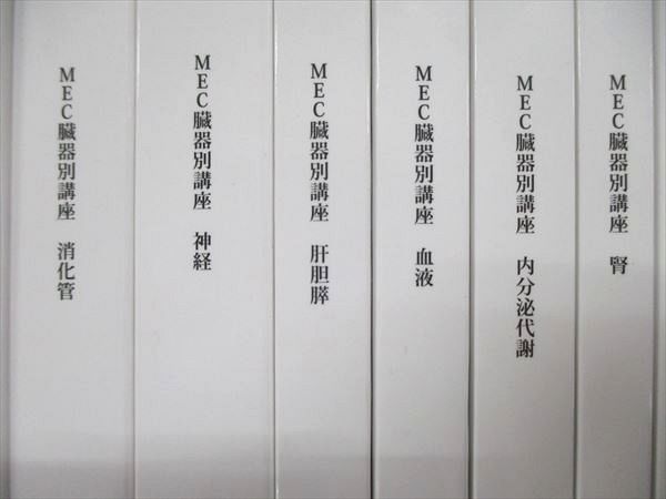 UN85-082 MEC/メック 医師国家試験対策 DOCTERS LIFE 臓器別講座/試験