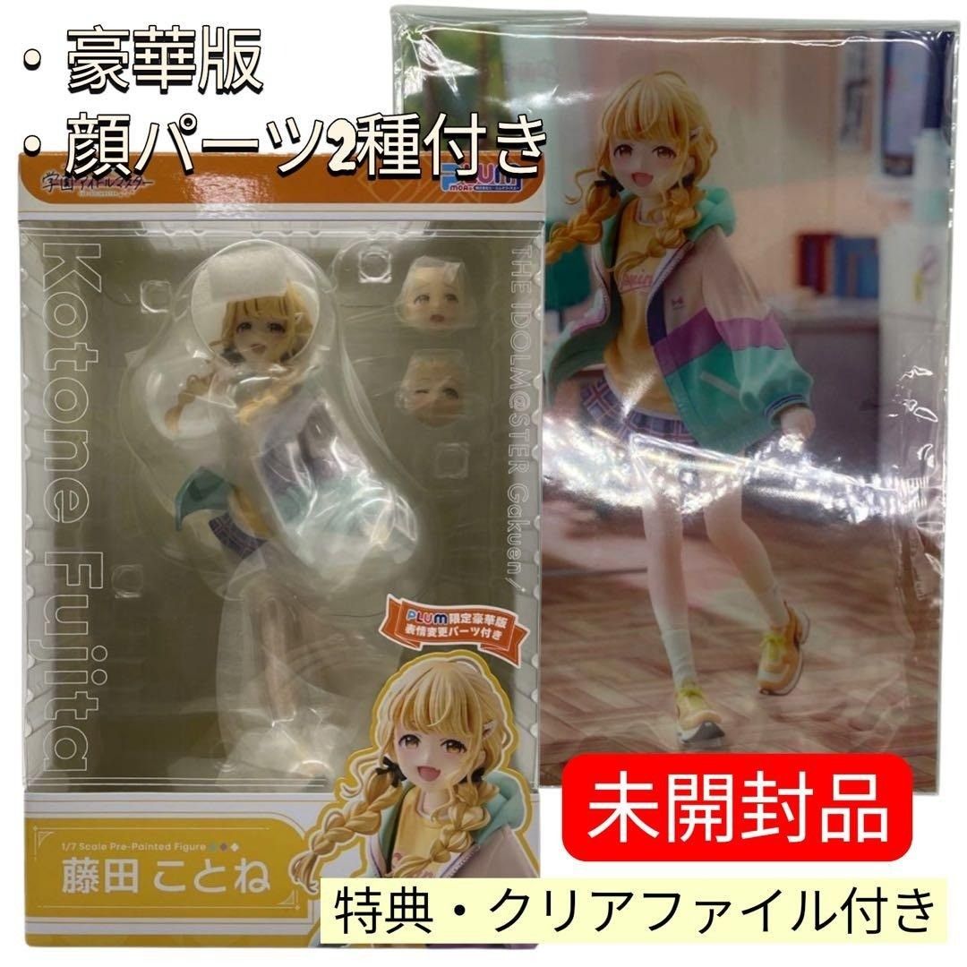 PLUM 藤田ことね フィギュア 限定豪華版 未開封・特典付き】藤田ことね 1/