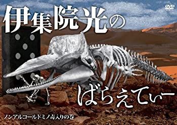 中古】 伊集院光のばらえてぃー ノンアルコールドミノ毒入りの巻