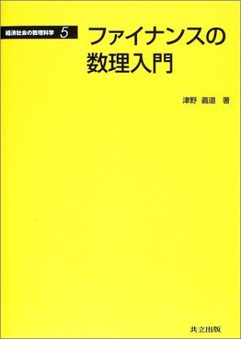 ファイナンスの数理入門 (経済社会の数理科学 5) 義道，津野