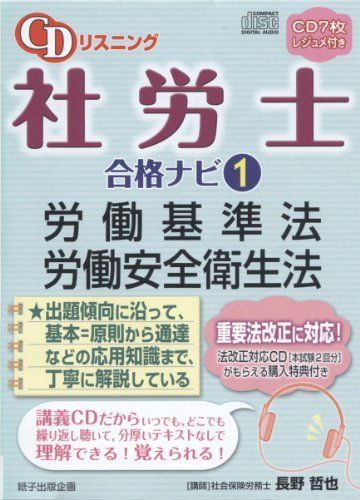 CDリスニング社労士合格ナビ 1 労働基準法・労働安全衛生法 (＜CD＞) 長野哲也 本 CDリスニング社労士合格ナビ 1 労働基準法・労働安全衛生法 (＜CD