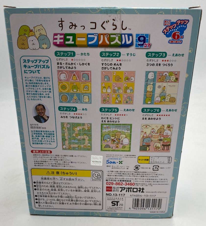 【極美品】エポック社  キューブパズル すみっコぐらし 9コマ こども向けパズル 13-117 A0202 0621ML007 0120240614100946