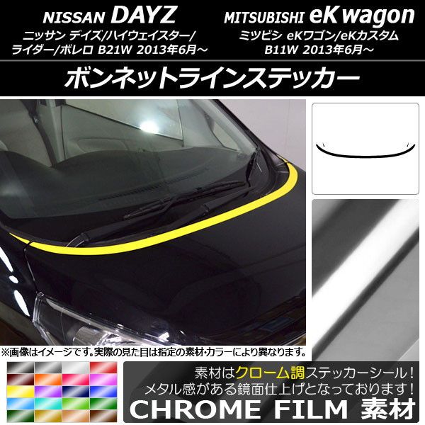 ボンネットラインステッカー ニッサン/ミツビシ デイズ/eKワゴン B21W/B11W 2013年06月～ クローム調 選べる20カラー AP-CRM3617 入数：1セット(3枚)