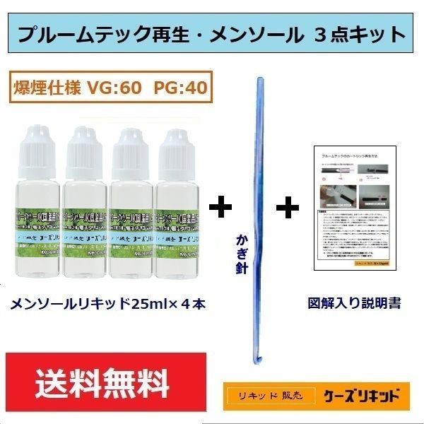 プルームテック 再生 用スターターキット メンソール リキッド ３点