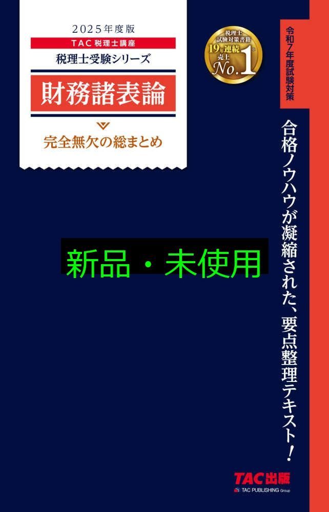 TAC 税理士講座　財務諸表論 7-10 +完全無欠の総まとめ 税理士 財務諸表論 完全無欠の総まとめ 2025年度版 / TAC税理士