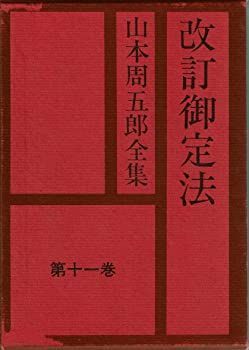山本周五郎全集〈第11巻〉 (1964年) 山本周五郎全集〈第11巻〉 (1964年) 【公式ショッピングサイト】