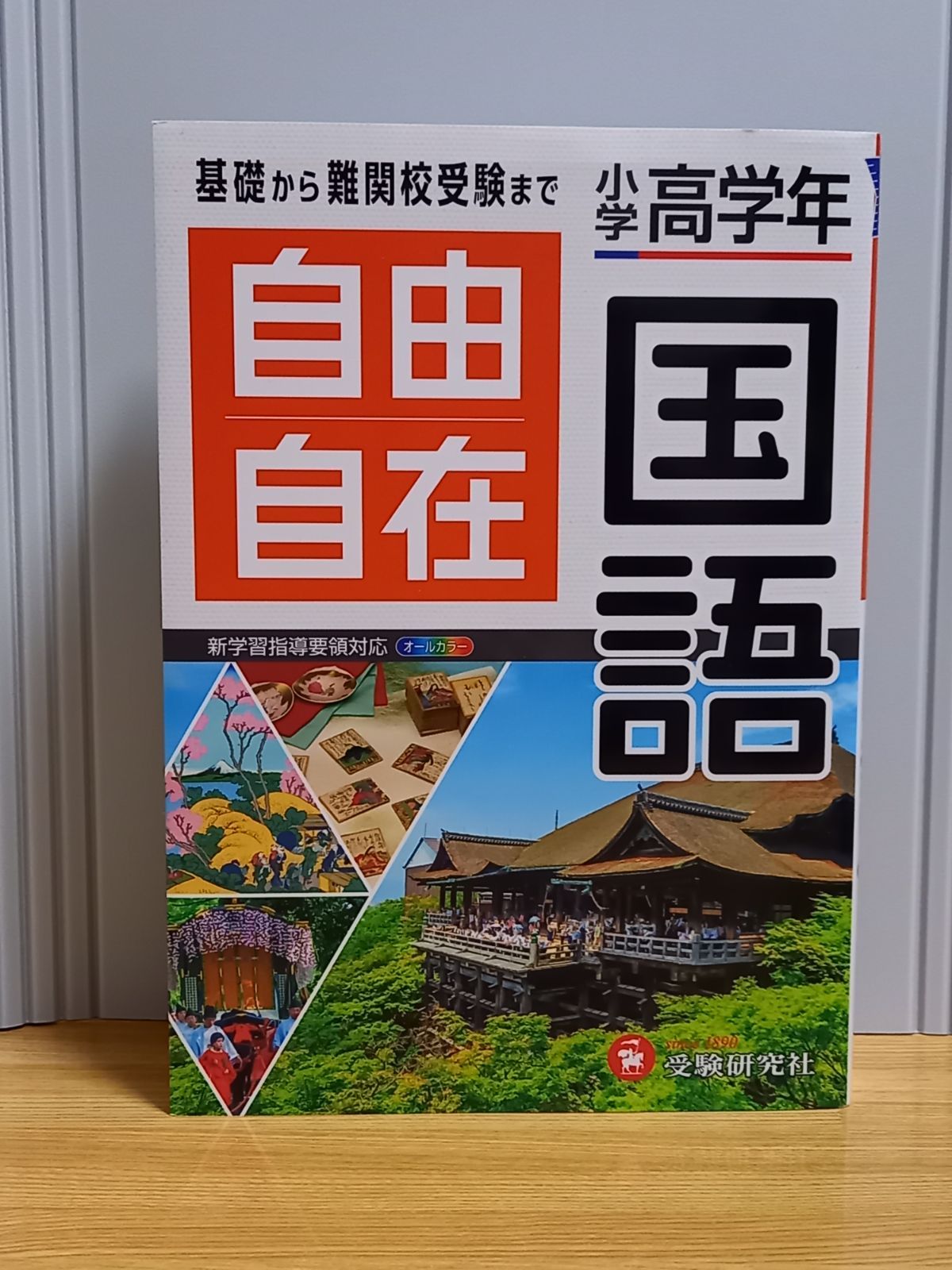 小学高学年 自由自在 国語 小学生向け参考書 基礎から難関中学受験まで