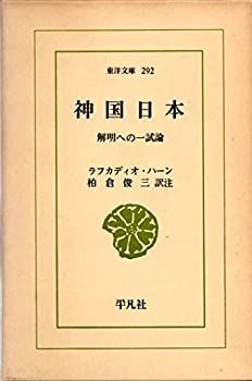  神国日本 解明への一試論 (1976年) (東洋文庫 292 )