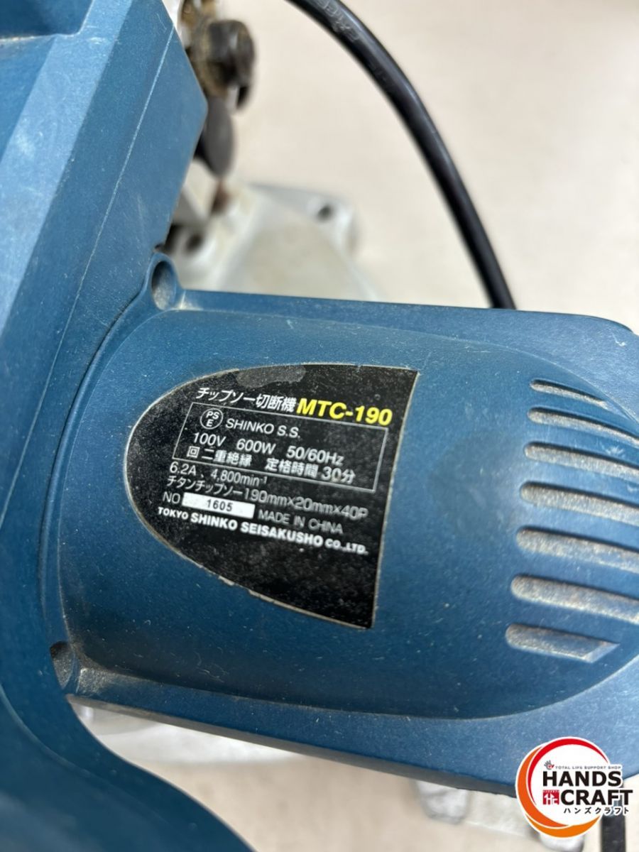 ♪シンコー　チップソー切断機　中古　MTC-190　【中古】