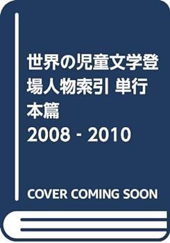 中古】世界の児童文学登場人物索引 単行本篇 2008‐2010