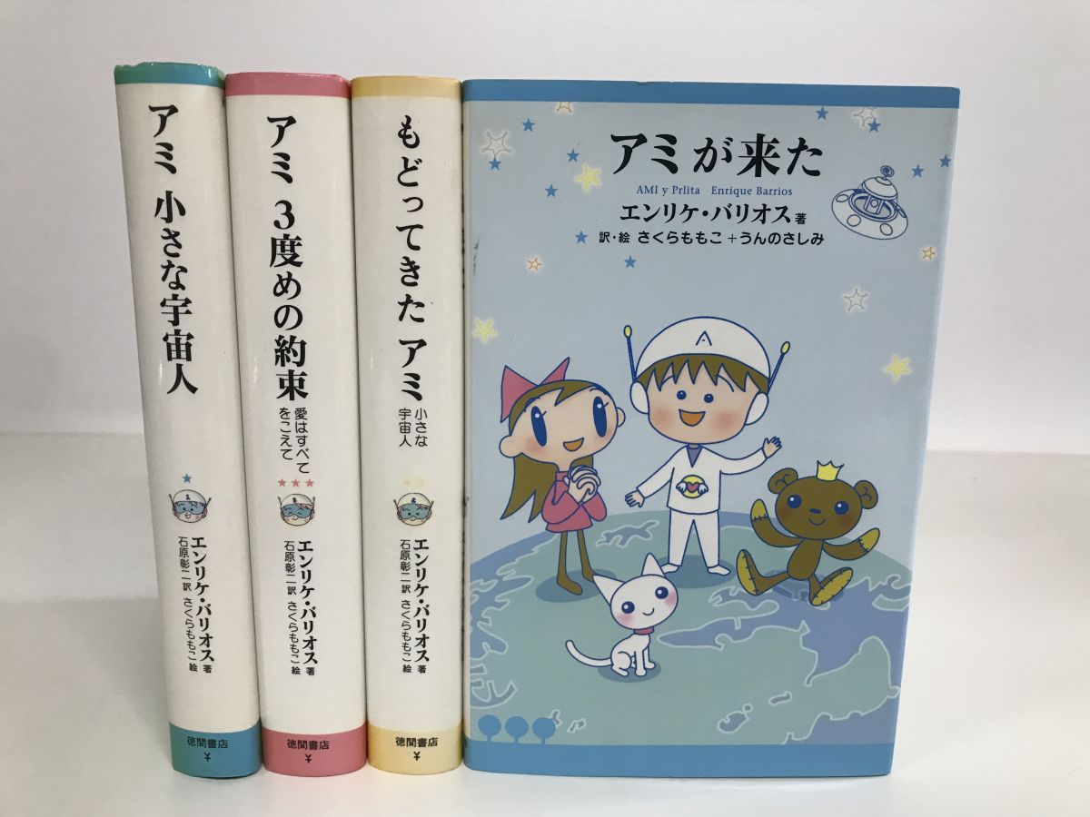 【メルカリ便】アミ3度めの約束 愛はすべてをこえて アミ3度めの約束: 愛はすべてをこえて (徳間文庫 ハ 9-3