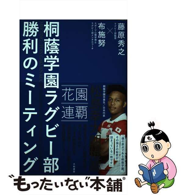 中古】 桐蔭学園ラグビー部 勝利のミーティング / 藤原 秀之 布施 努