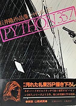  パイソン357 石井隆作品集 (1981年)