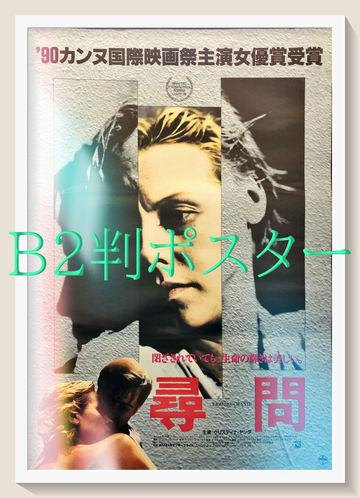 pq 尋問 映画オリジナルB2判ポスター pq07002