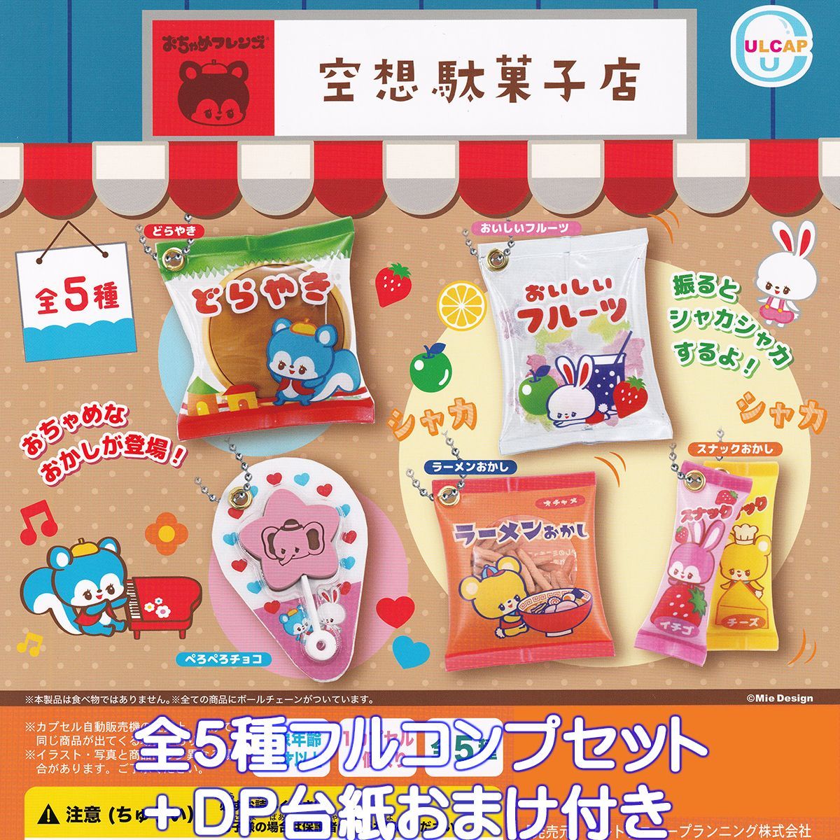 おちゃめフレンズ 空想駄菓子店 ウルトラニュープランニング 【全5種 