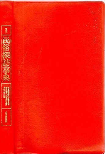 図説民俗探訪事典 図説 民俗建築大事典：日本民俗建築学会編