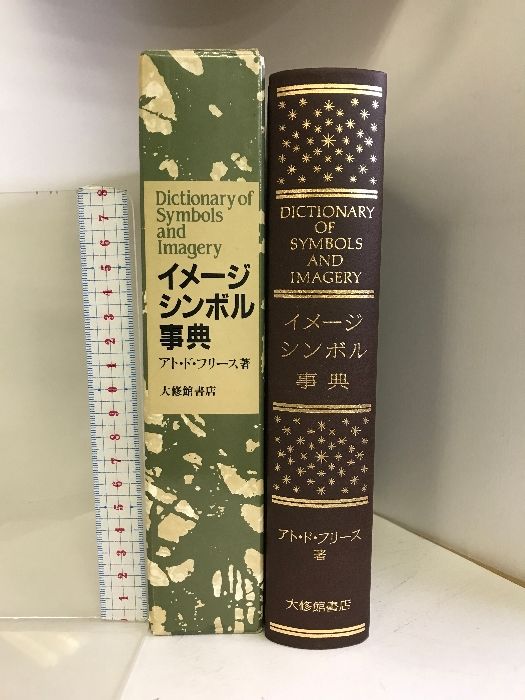 イメージ・シンボル事典　大修館書店 イメージ・シンボル事典 - 株式会社大修館書店