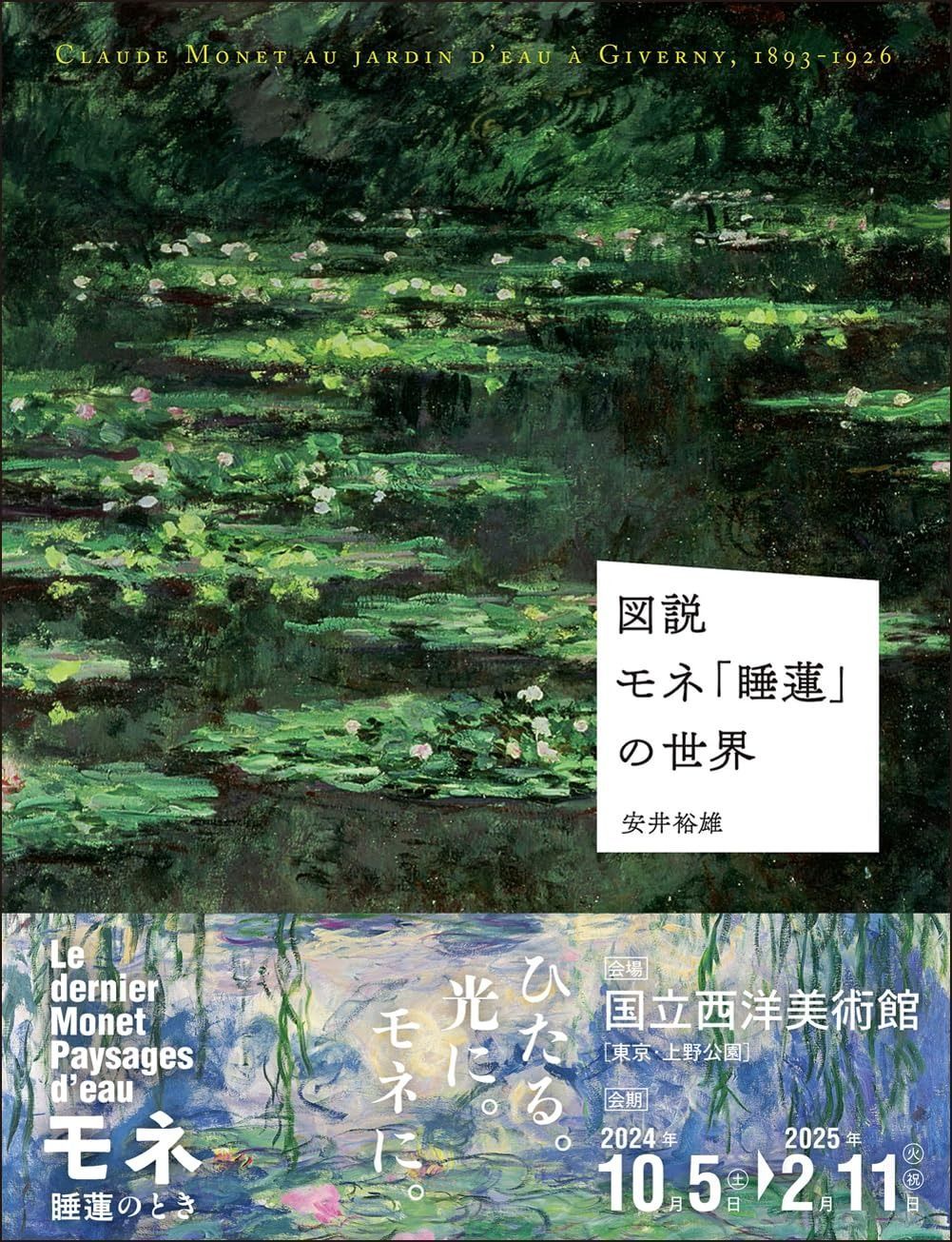 図説 モネ「睡蓮」の世界 【公式通販】
