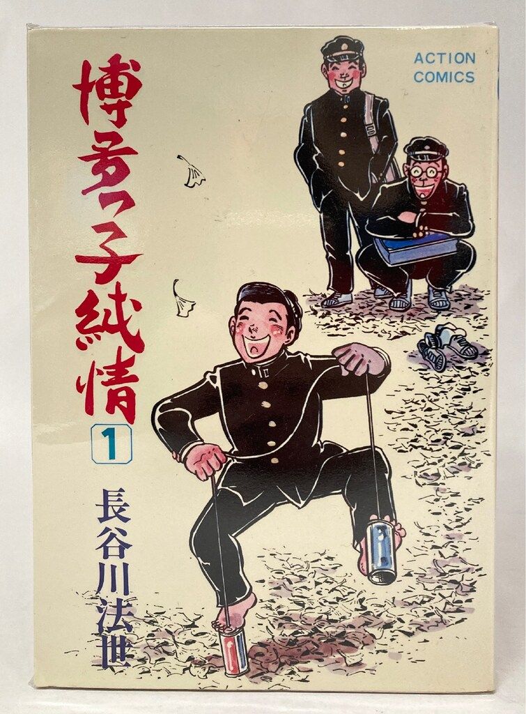 双葉社 アクションコミックス 長谷川法世 !!)博多っ子純情 全34