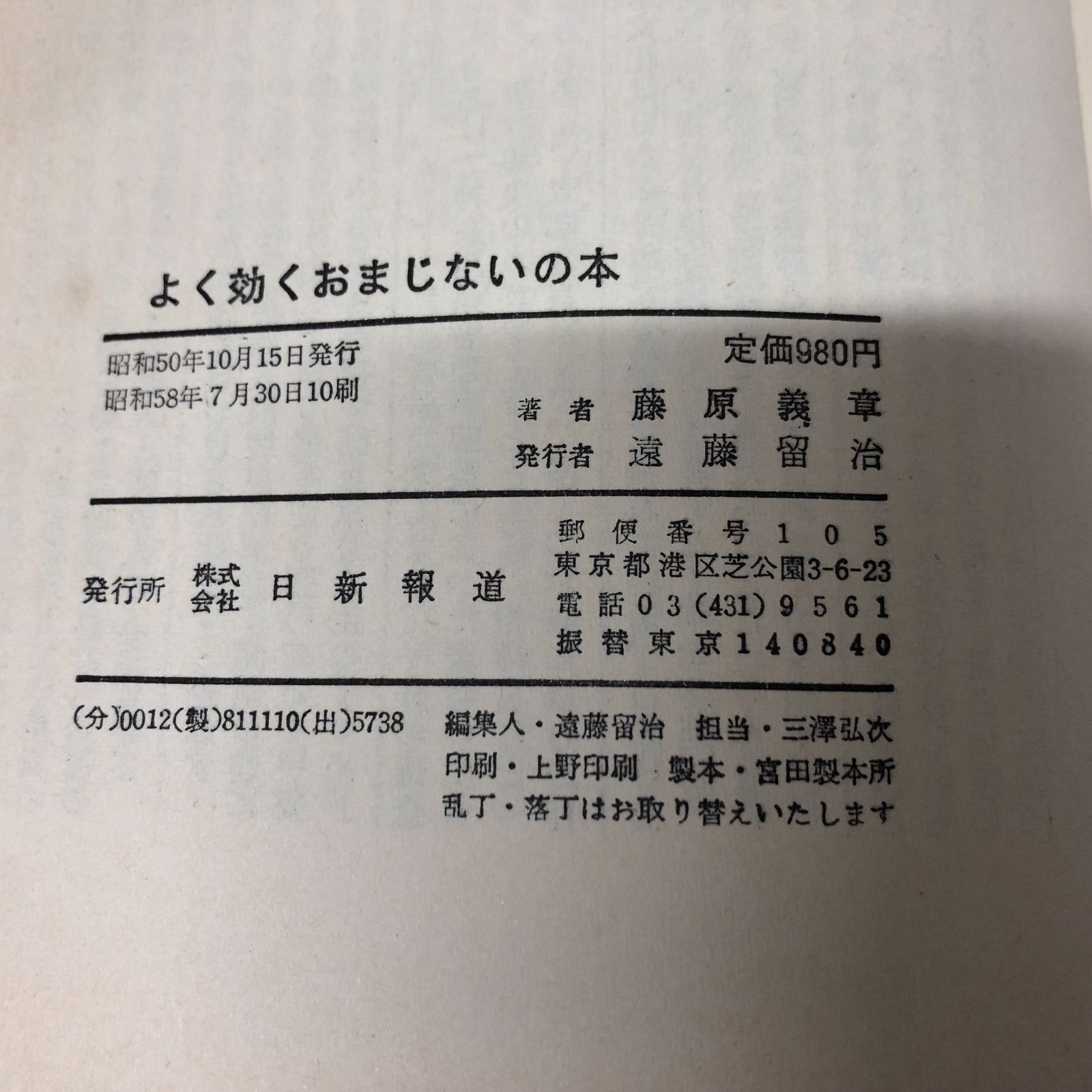 X-5-4817400218]よく効くおまじないの本: 密教が伝える人生開運法 藤原