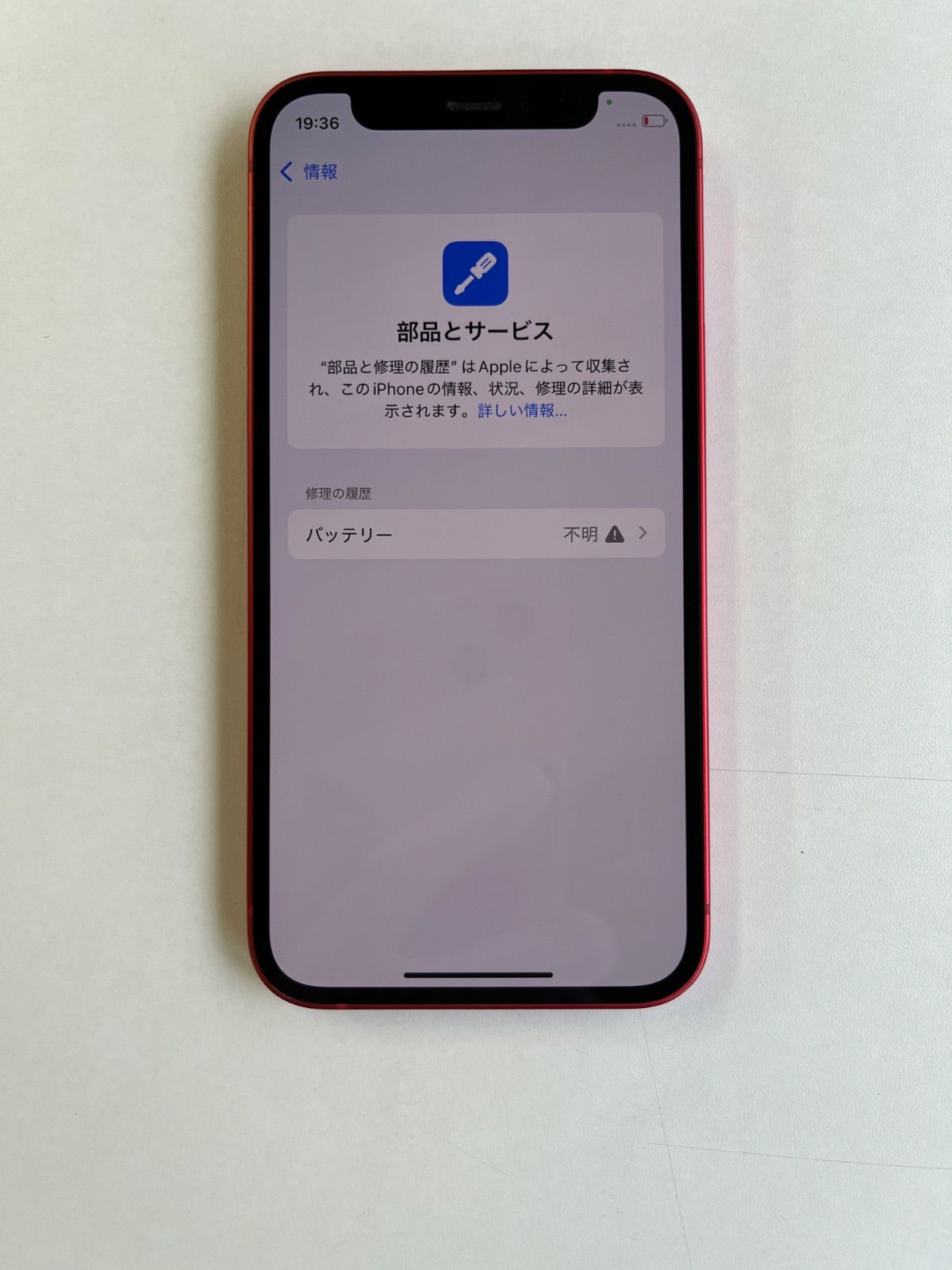 美品 iPhone 12 mini 128GB (PRODUCT)RED バッテリー100% MGDN3J/A