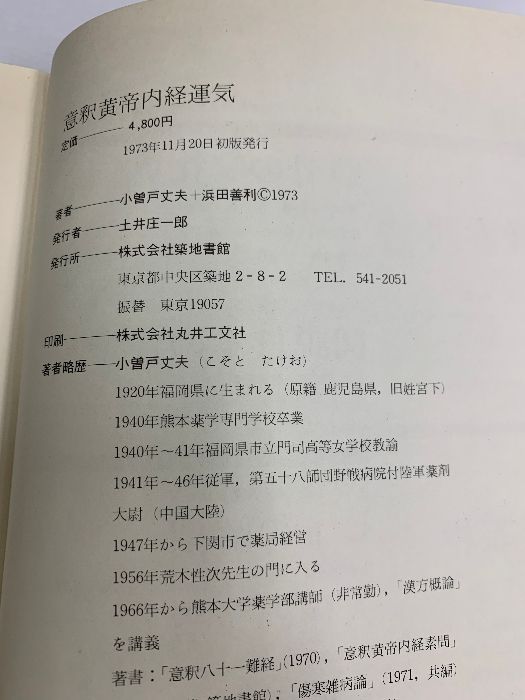 意釈黄帝内経運気・意釈黄帝内経素問・意釈黄帝内経霊枢 3冊セット 小曽戸丈夫/浜田善利