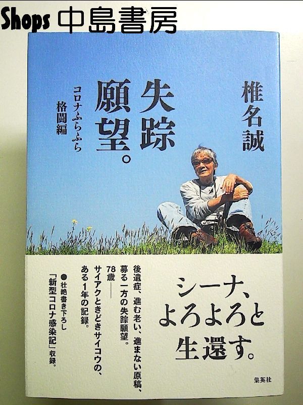 失踪願望。 コロナふらふら格闘編 単行本