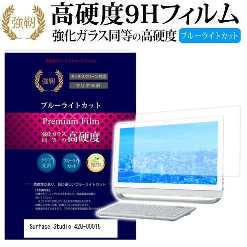 マイクロソフト Surface Studio 42Q-00015 [28インチ] 機種で使える 強化 ガラスフィルム と 同等の 高硬度9H ブルーライトカット 光沢タイプ 改訂版 液晶保護フィルム メール便送料無料