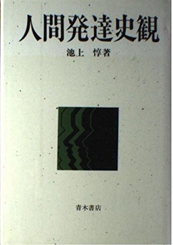 書籍詳細 書籍 医学書院 人間発達史観 人間発達論 左右社 SAYUSHA