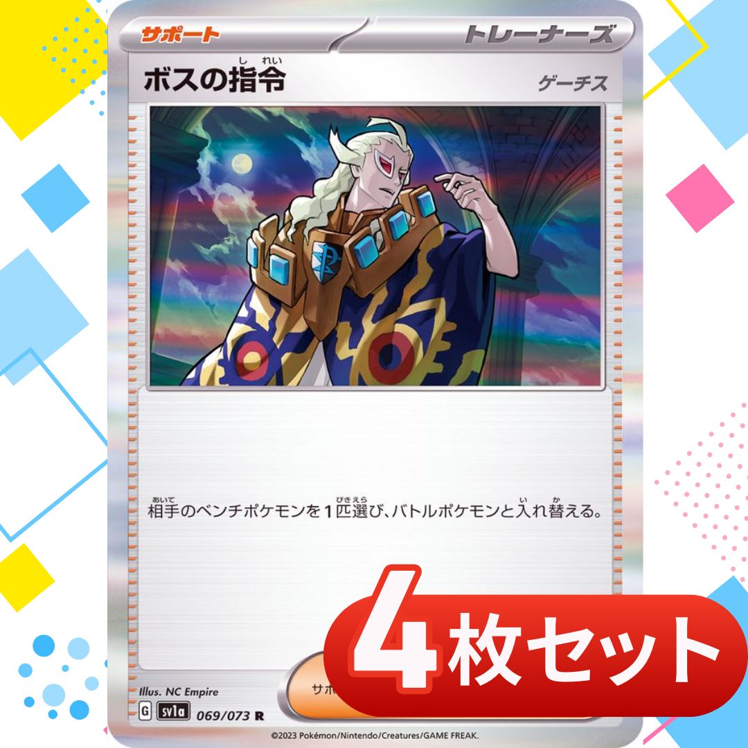 ボスの指令 ゲーチス SR 4枚セット #3 ボスの指令/ゲーチス【SR】{095/073}