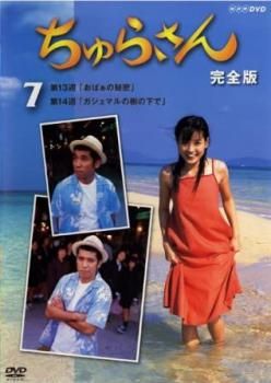 ちゅらさん 完全版 7(第13話、第14話)【邦画 中古 DVD】レンタル