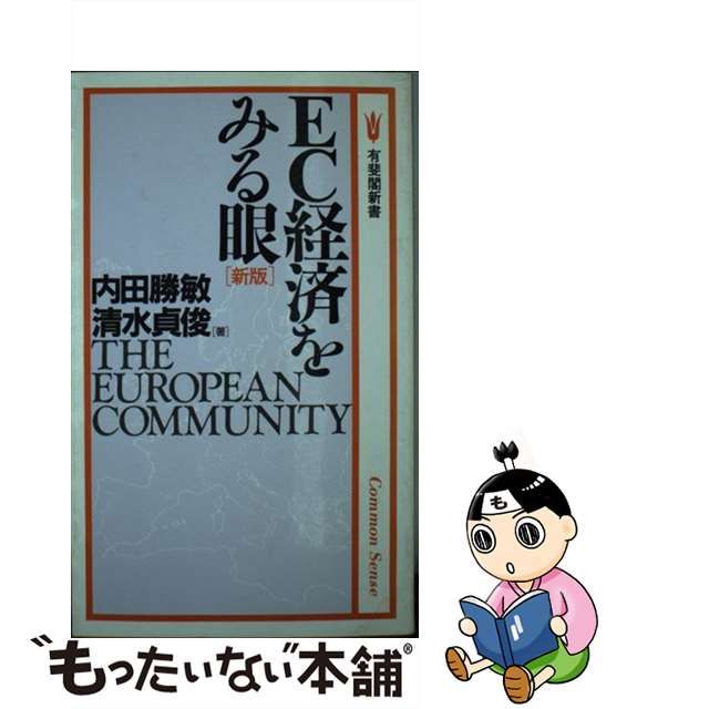 ＥＣ経済をみる眼 新版/有斐閣/内田勝敏