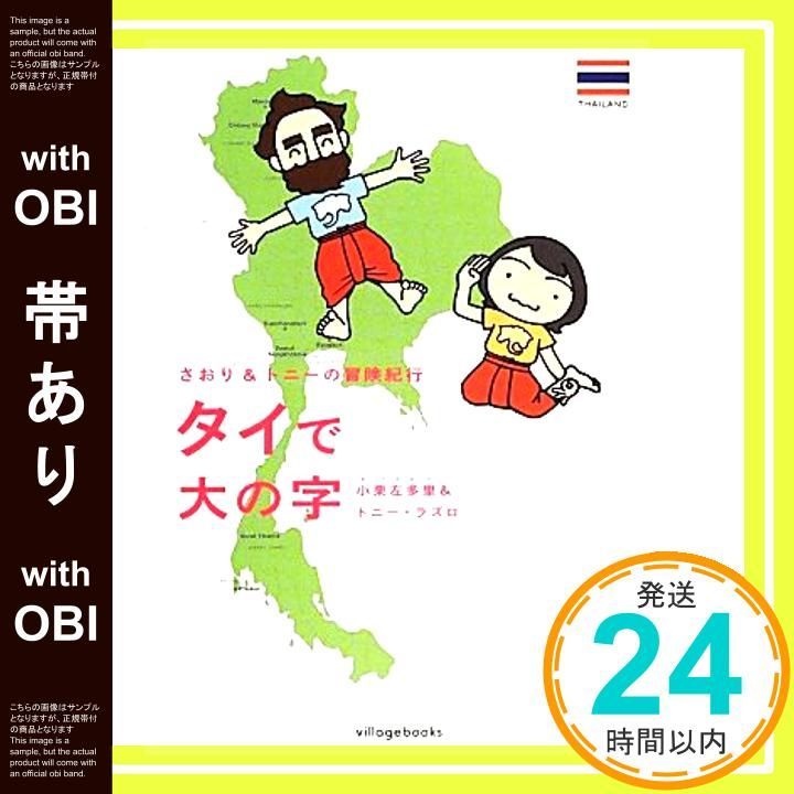 帯あり さおり-トニーの冒険紀行 タイで大の字 Mar 20 2014 小栗 左多里 トニー ラズロ_07