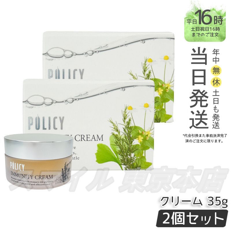 国内正規品 2個セット】 ポリシー化粧品 イミュニティクリーム 35g 保湿