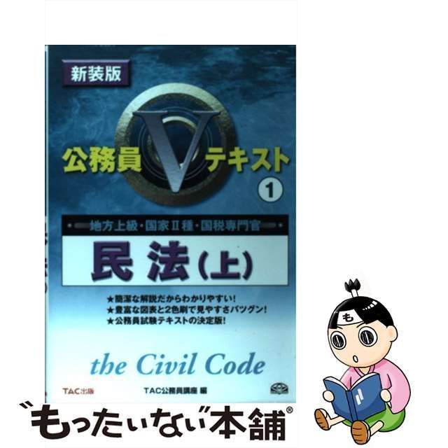 中古】 民法 地方上級・国家2種・国税専門官 上 新装版 (公務員V