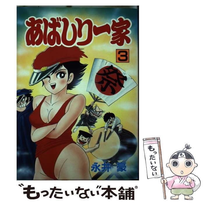 【中古】 あばしり一家 第３巻/秋田書店/永井豪 Yahoo!オークション - [3巻抜け] あばしり一家 (完全復刻版) 1