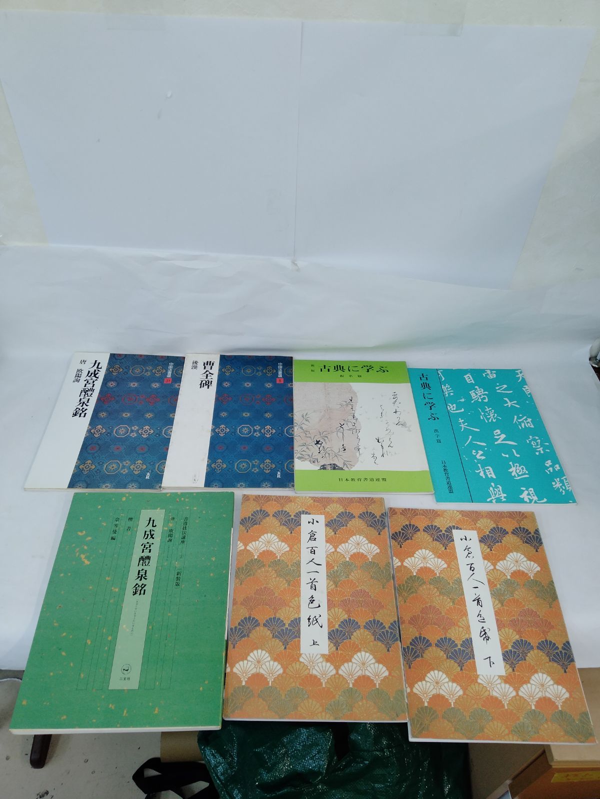 二玄社 日本教育書道連盟 日本書道美術館 書道 資料集7冊 お手本 書籍 中国法書選 後漢 曹全碑 九成宮醴泉銘 唐 欧陽詢 小倉百人一首色紙上下巻 古典に学ぶ 漢字編 仮名編 書道