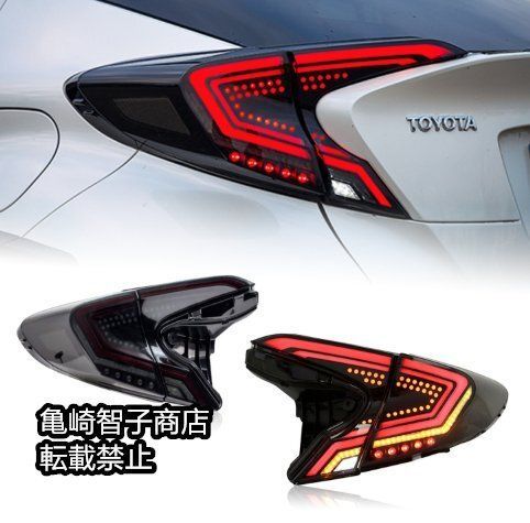 トヨタ C-HR 2018-20年モデル 左右セットLEDダイナミック テールライト