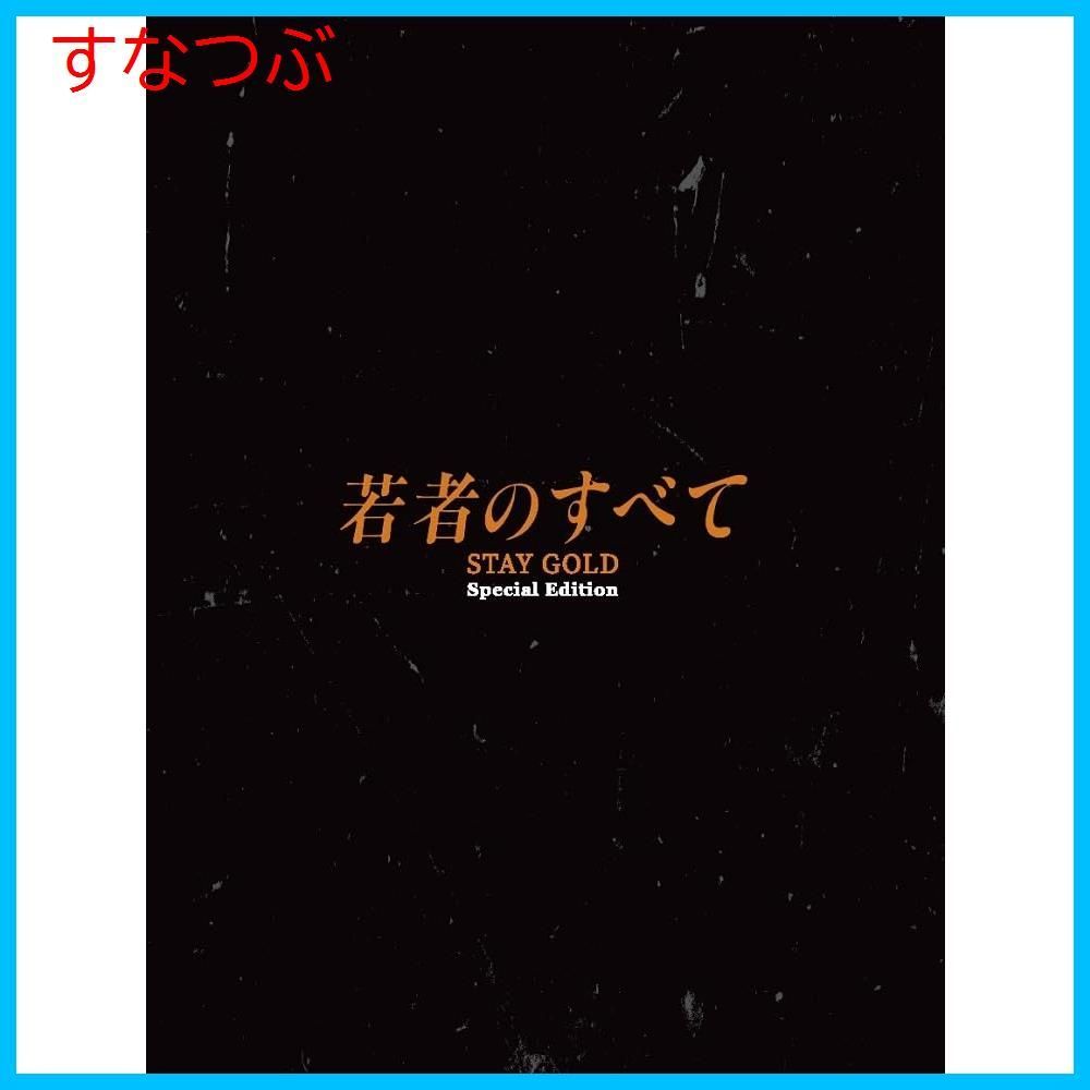 新品未開封】若者のすべて Blu-ray BOX [Blu-ray] 萩原聖人