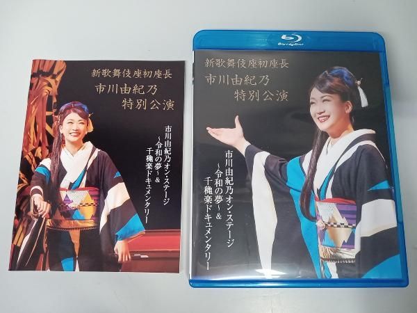 新歌舞伎座初座長 市川由紀乃特別公演 オン・ステージ~令和の夢~(Blu-ray Disc) - メルカリ