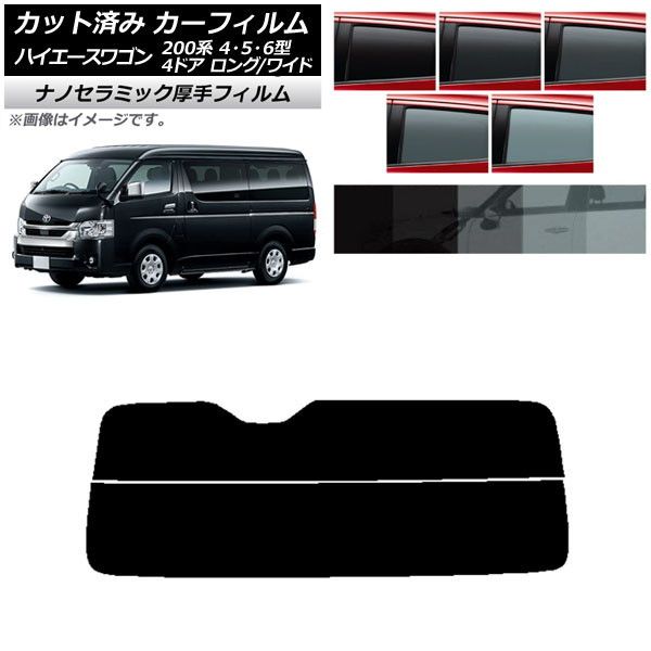 カーフィルム ハイエース 200系 4/5/6型 ワゴン 4ドア ロング/ワイド リアガラス(分割) 厚手 UV 高断熱 選べる5フィルムカラー AP-WF4N0140-R2