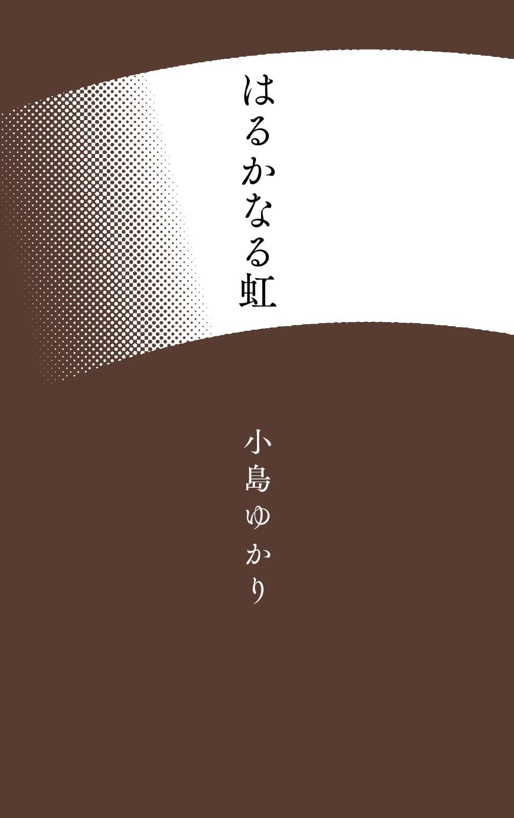 はるかなる虹 コスモス叢書
