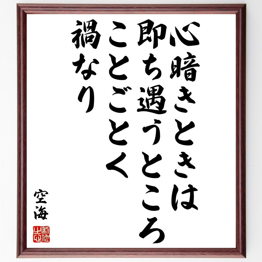 空海の名言「心暗きときは、即ち遇うところことごとく～」額付き書道色紙／受注後直筆（Z5758） - メルカリ