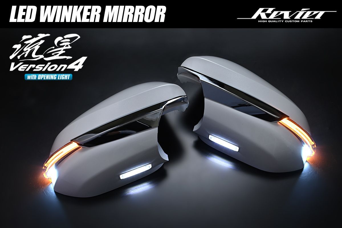Revier 80系 ノア ヴォクシー エスクァイア LEDウインカードアミラーカバー 流星バージョン4 交換式 ウェルカムライト付 TOYOTA シーケンシャルウインカー 塗装済み カバー交換 ウインカーミラー ミラーウインカー LM-JC004