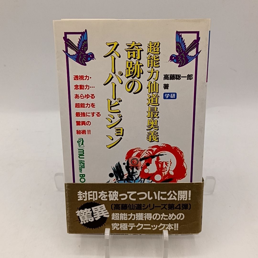 奇跡のスーパービジョン 超能力仙道最奥義 ムー スーパー ミステリー ブックス 高藤聡一郎
