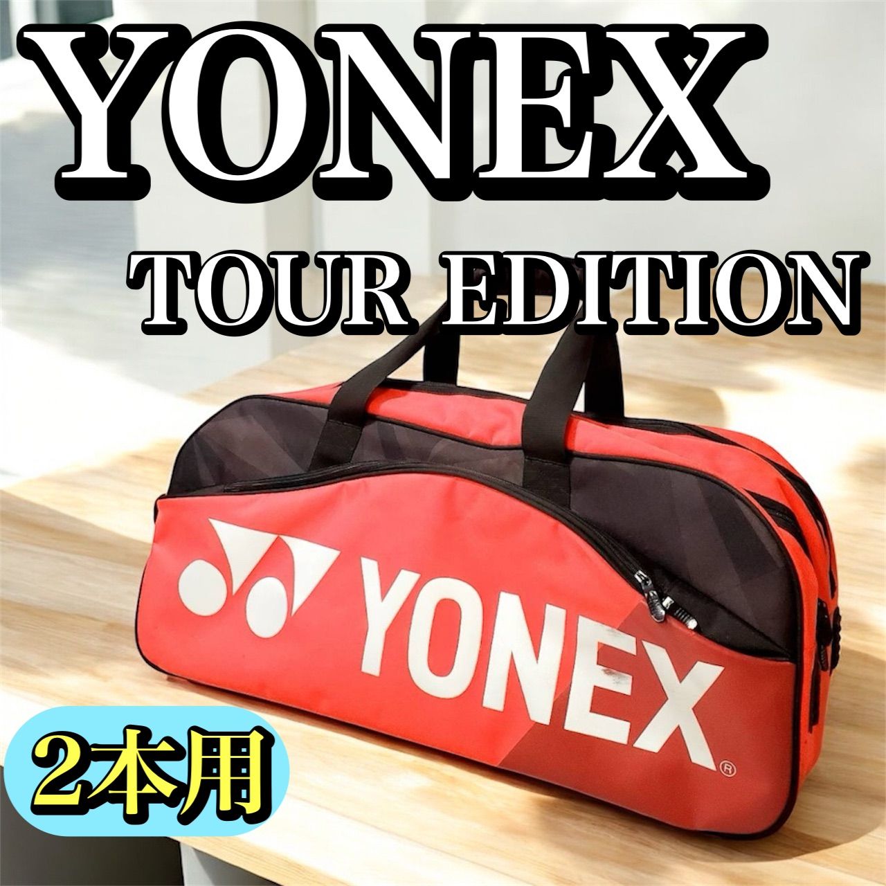 良品】YONEX ヨネックス トーナメントバッグ TOUR EDITION テニス2本用
